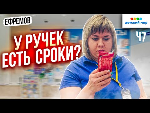 Видео: У РУЧЕК ЕСТЬ СРОКИ ? | ДЕТСКИЙ МИР ОТКАЗАЛСЯ ВОЗВРАЩАТЬ ДЕНЬГИ ЗА ПРОСРОЧЕННЫЙ ТОВАР | ЕФРЕМОВ Ч7