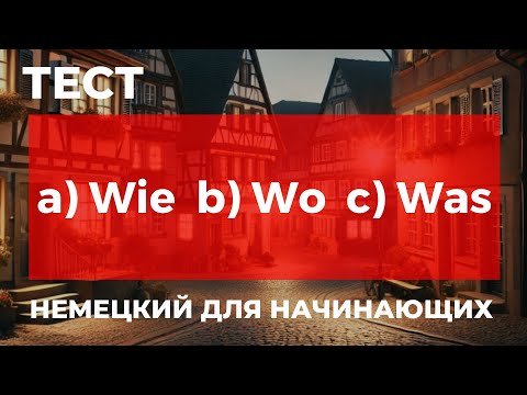 Видео: Test  | немецкие вопросительные слова |  Немецкий с нуля | Немецкий для начинающих
