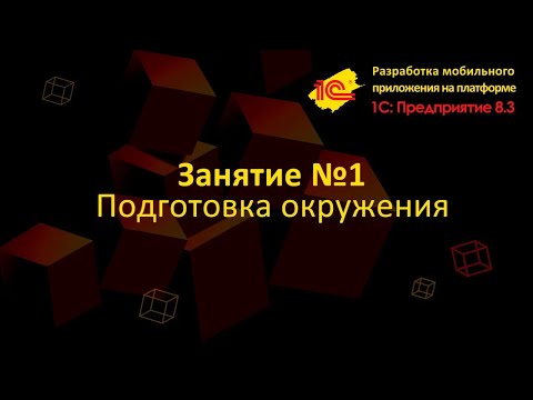 Видео: Подготовка окружения перед началом разработки на мобильной платформе 1С