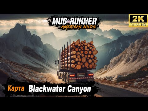 Видео: MudRunner ➤ Прохождение HARD карты "Blackwater Canyon"