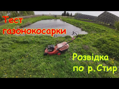 Видео: Влог📽 Спроба порибалити на р. Стир, та випробування нашої газонокосарки.