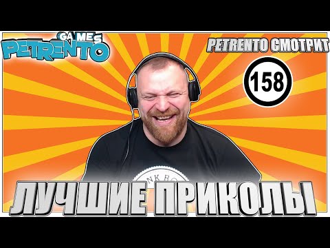 Видео: PETRENTO СМОТРИТ ЛУЧШИЕ ПРИКОЛЫ #158