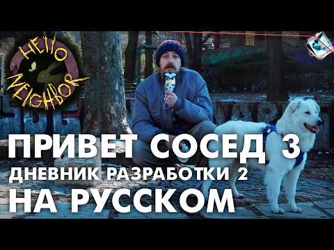 Видео: Привет Сосед 3 — Девлог 2 — НА РУССКОМ
