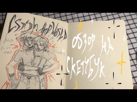 Видео: ⭐️ОБЗОР НА СКЕТЧБУК⭐️ (самые неловкие тридцать минут в моей жизни и я очень много базарю✨)