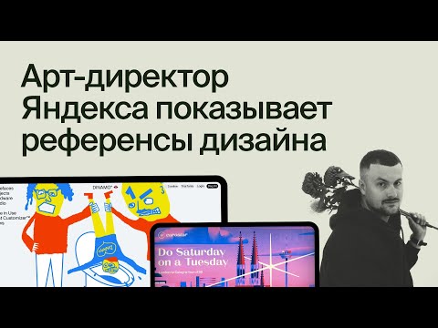 Видео: РД #20 · Референсы дизайна от арт-директор Яндекса, Антон Прокопьев