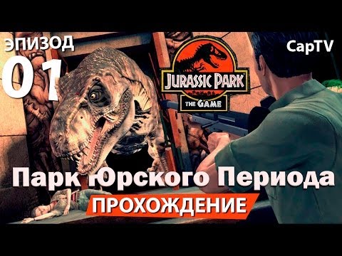 Видео: Jurassic Park The Game - Парк Юрского Периода Игра - Прохождение на Русском 01 - Обзор - Летс Плей