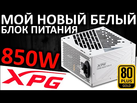 Видео: Мой новый блок питания - XPG CORE REACTOR II 850 White (COREREACTORII850G-WH)