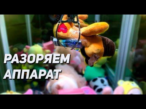 Видео: ИГРАЕМ НА КРУТЫЕ ИГРУШКИ В Аппарате хватайка! Что вытащим?