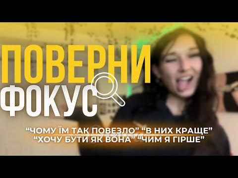 Видео: Порівняння, заздрість і фокус на собі