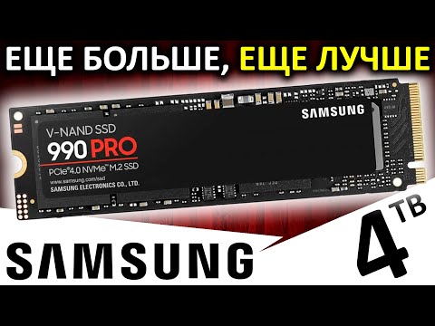 Видео: Самый большой, самый лучший - обзор SSD Samsung 990 PRO 4TB (MZ-V9P4T0BW)