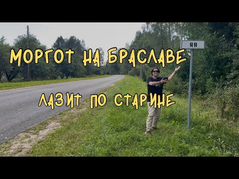 Видео: Моргот на Браславе часть 2