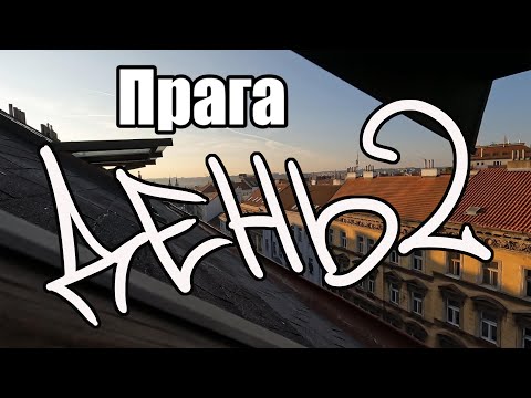 Видео: ПРАГА день 2