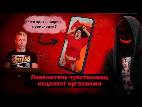 Видео: Исцеление оргазмами или новая шизойдная секта? | Такого мракобесия ты еще не видел