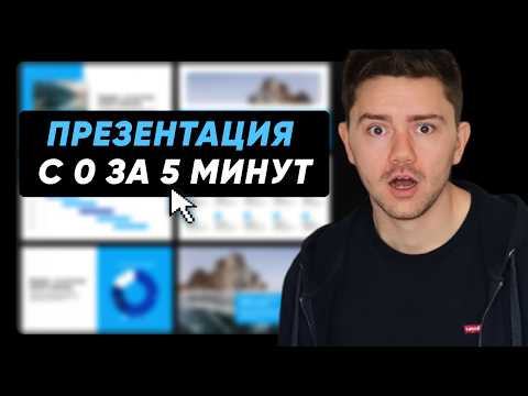 Видео: Как создать презентацию за 5 минут с помощью нейросети?