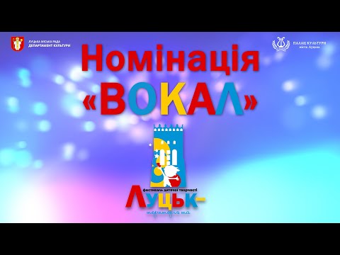 Видео: Луцьк Територія талантів 2 Номінація ВОКАЛ