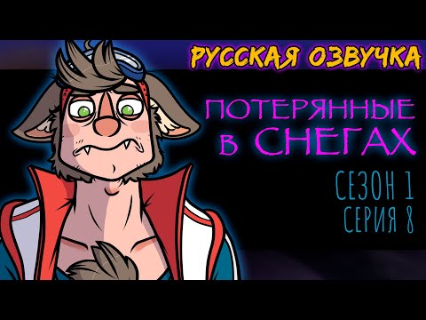 Видео: ДРИМофрения 8 СЕРИЯ ПОТЕРЯННЫЕ В СНЕГАХ | DREAMophrenia | Русская озвучка | Анимация