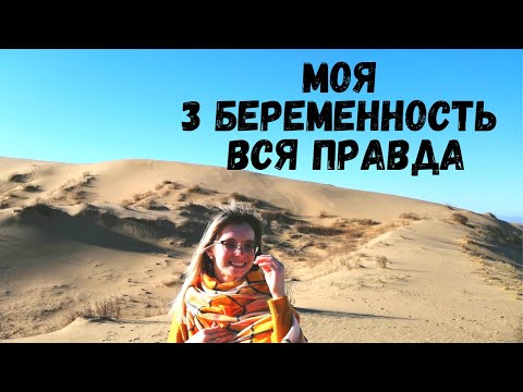 Видео: Вся Правда о 3 Беременности! Ожидание VS Реальность! Что стоит Знать о Беременности