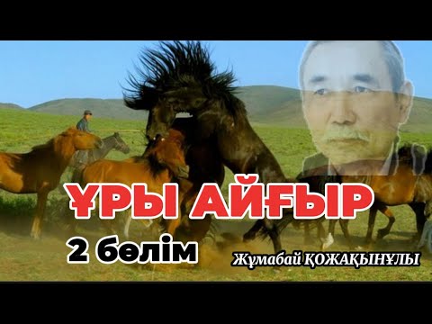 Видео: ҰРЫ АЙҒЫР. 2 БӨЛІМ (соңғы)