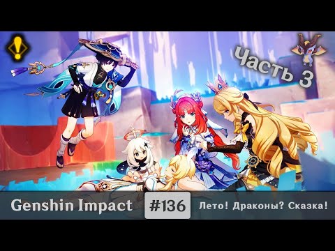 Видео: Genshin Impact #136 (Event) — Лето! Драконы? Сказка! | Страница 3 | Часть 3