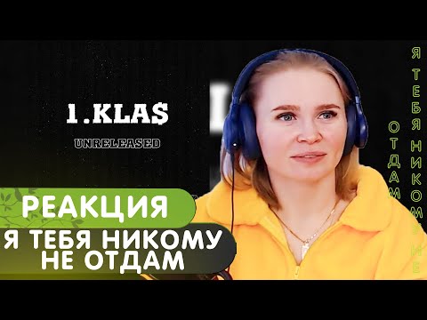 Видео: Реакция на 1.Kla$ - Я тебя никому не отдам