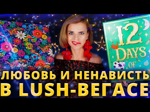 Видео: ПОСМОТРИТЕ ЭТО ПЕРЕД ПОКУПКОЙ! ХИТРЫЕ АДВЕНТ КАЛЕНДАРИ LUSH! | Как это дарить?!