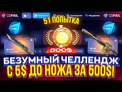 Видео: 51 ПОПЫТКА для того, чтобы С 5$ ПОДНЯТЬ НОЖ за 500$ на CSFAIL!