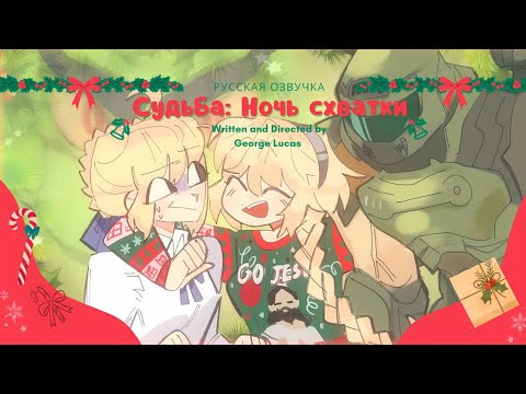 Видео: [SFM Fate] Джинн празднует Рождество немного раньше времени (feat. Doomslayer)