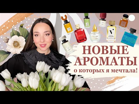 Видео: НОВЫЕ АРОМАТЫ В КОЛЛЕКЦИИ: M. Micallef, Voyages Imaginaires, Ormaie, Michael Kors...