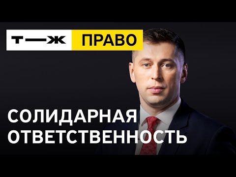 Видео: Что такое солидарная ответственность