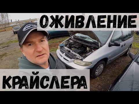 Видео: ОЖИВЛЯЕМ САМЫЙ ДЕШЕВЫЙ конфискованный КРАЙСЛЕР ВОЯДЖЕР 2,5 дизель, по ПРОСЬБЕ ПОДПИСЧИКА...