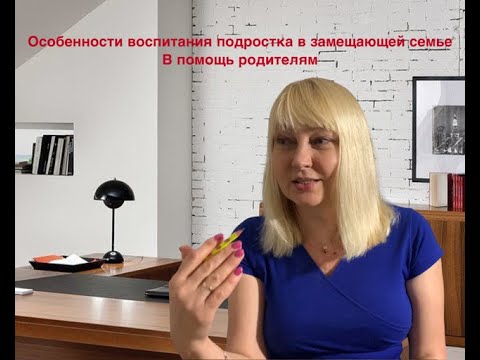 Видео: Альбина Анчиполовская Особенности воспитания подростка в замещающей семье. В помощь родителям
