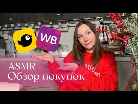 Видео: ASMR Обзор покупок как в Pinterest: Wildberries, Чижик | АСМР, тихий голос