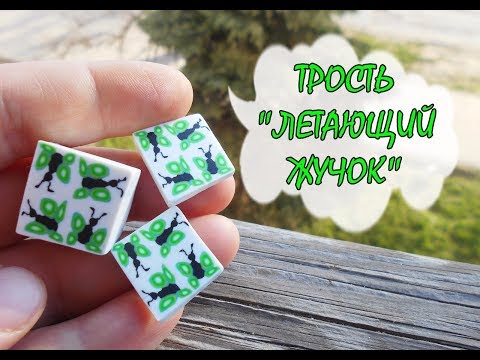 Видео: Мастер-класс: Трость "Летающий жучок" из полимерной глины FIMO/polymer clay tutorial
