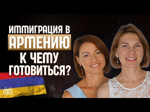 Видео: Иммиграция в АРМЕНИЮ К чему готовиться? Антистереотипы