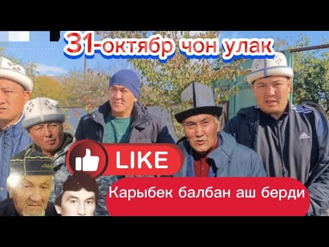 Видео: Калмак-кырчын Карыбек балбан аш берди эртен чон улагы