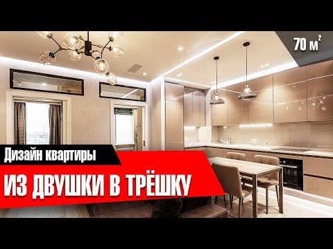 Видео: Обзор квартиры 70м2 | Как сделали из двушки трёшку на 70 м2 с большой кухней