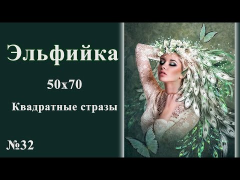 Видео: #32 Эльфийка! 50х70. Квадратные стразы.