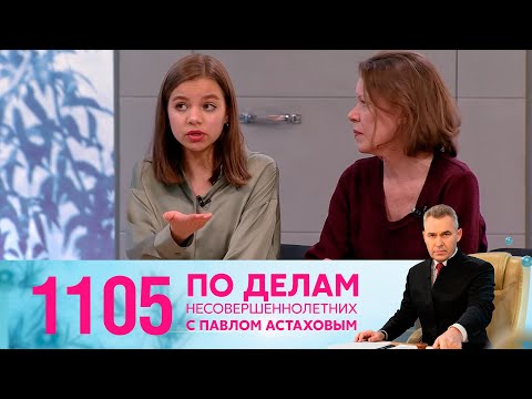 Видео: По делам несовершеннолетних | Выпуск 1105