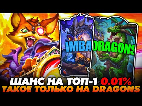 Видео: ШАНС ЗАНЯТЬ ТОП-1 В КАТКЕ 0.01%! ТАКАЯ УДАЧА ТОЛЬКО НА ДРАКОНЧИКАХ!! Guddummit Guddumpog Hearthstone