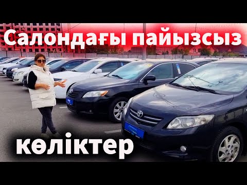 Видео: Бөліп төлеп шертіп тұрып ал автосалоннан. Aster көлік салоны. Көлік бағасы