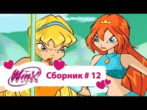 Видео: Клуб Винкс - Сборник #12 (Сезон 2 Серии 7, 8, 9) | Мультфильм о феях, волшебницах, колдуньях, любви