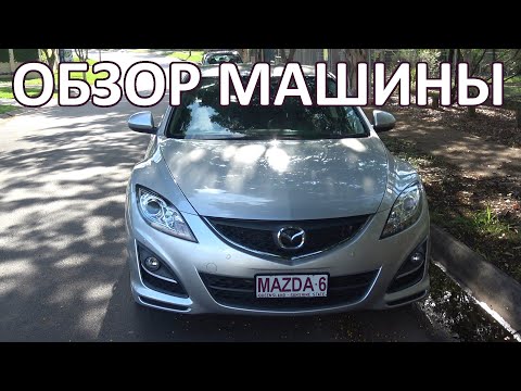 Видео: 092 Обзор машины Mazda 6 2.5L 2012 GH