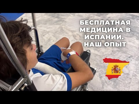Видео: Медицина в Испании. Часть 1. 