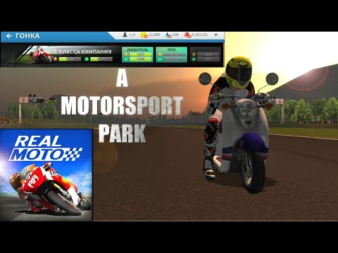 Видео: Прохождение С клас в #RealMoto на телефоне #1