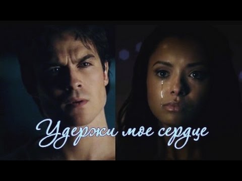 Видео: BONNIE & DAMON • Удержи мое сердце •