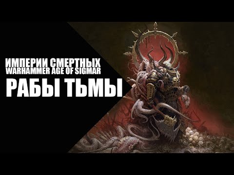 Видео: 62. Age of Sigmar - Фракции - Рабы Тьмы (Slaves to Darkness)