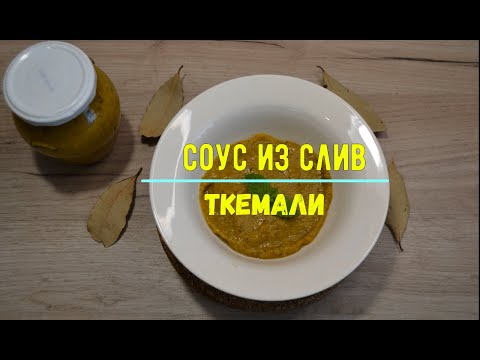 Видео: Ткемали Грузинский соус из слив