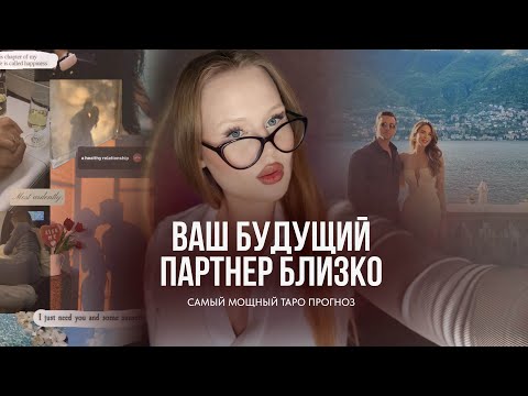 Видео: ВАШИ БУДУЩИЕ ОТНОШЕНИЯ 🩷 С КЕМ? КОГДА?