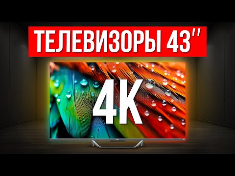 Видео: ТОП-5 Лучшие Телевизоры 43 дюйма с 4K / Какой выбрать в 2024?