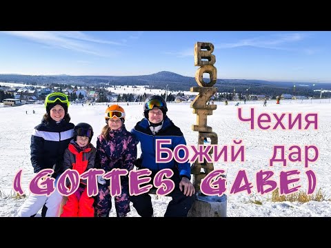 Видео: Катаемся на лыжах в Чехии, в деревушке Божий дар , (Tschechien Gottes gabe) 2025.